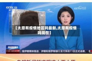 【太原有疫情地区吗最新,太原有疫情吗现在】