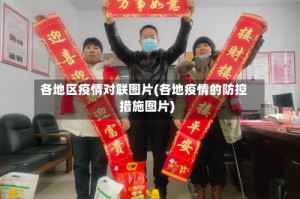 各地区疫情对联图片(各地疫情的防控措施图片)