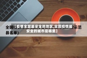 【疫情全国最安全的地区,全国疫情最安全的城市是哪里】