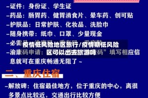 疫情低风险地区旅行/疫情期低风险区可以出去旅游吗