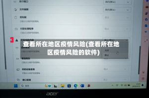 查看所在地区疫情风险(查看所在地区疫情风险的软件)