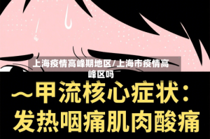 上海疫情高峰期地区/上海市疫情高峰区吗