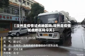 【汝州是疫情试点地区吗,汝州是疫情试点地区吗今天】