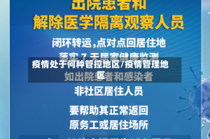 疫情处于何种管控地区/疫情管理地区