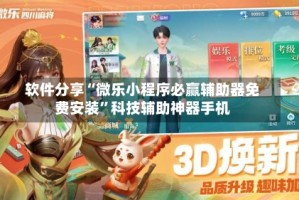 软件分享“微乐小程序必赢辅助器免费安装”科技辅助神器手机