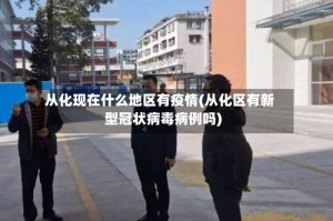 从化现在什么地区有疫情(从化区有新型冠状病毒病例吗)