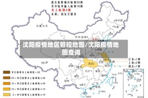沈阳疫情地区管控地图/沈阳疫情地图查询