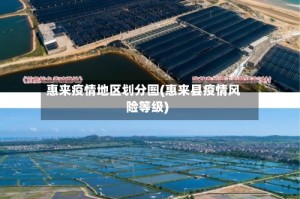 惠来疫情地区划分图(惠来县疫情风险等级)