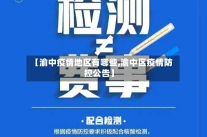 【渝中疫情地区有哪些,渝中区疫情防控公告】