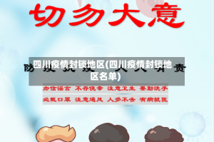 四川疫情封锁地区(四川疫情封锁地区名单)