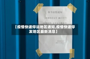【疫情快递停运地区通知,疫情快递停发地区最新消息】