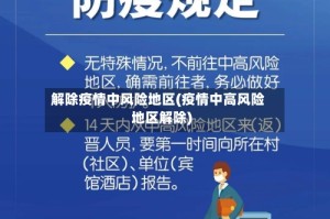 解除疫情中风险地区(疫情中高风险地区解除)