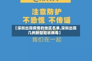 【深圳出现疫情的地区名单,深圳出现几例新型冠状病毒】