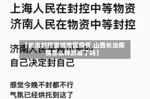 【长治封控潞城地区疫情,山西长治疫情怎么样封城了吗】