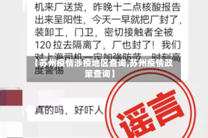 【苏州疫情涉疫地区查询,苏州疫情政策查询】
