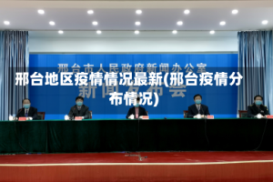 邢台地区疫情情况最新(邢台疫情分布情况)