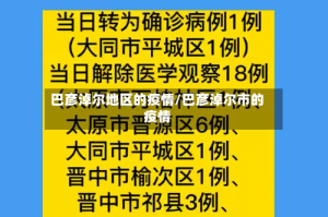 巴彦淖尔地区的疫情/巴彦淖尔市的疫情