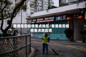 香港是否疫情重点地区/香港是否疫情重点地区呢