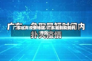 广东省有疫情地区/广东省有疫情的市区