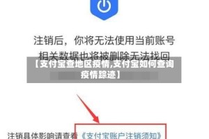 【支付宝查地区疫情,支付宝如何查询疫情踪迹】