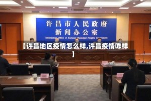 【许昌地区疫情怎么样,许昌疫情咋样】