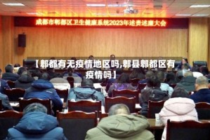 【郫都有无疫情地区吗,郫县郫都区有疫情吗】