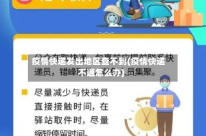 疫情快递发出地区查不到(疫情快递不通怎么办)