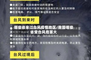 哪些省来过台风疫情地区/我国哪些省受台风危害大