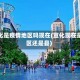 宣化是疫情地区吗现在(宣化现在是区还是县)