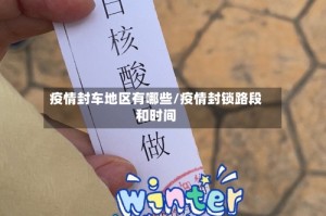 疫情封车地区有哪些/疫情封锁路段和时间