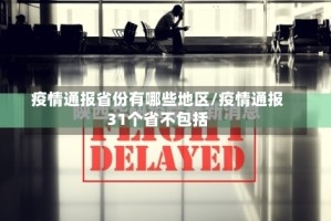 疫情通报省份有哪些地区/疫情通报31个省不包括