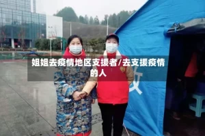 姐姐去疫情地区支援者/去支援疫情的人