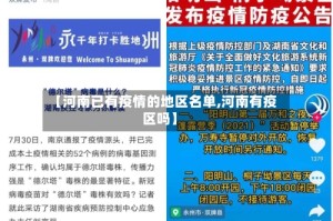 【河南已有疫情的地区名单,河南有疫区吗】