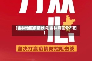 【吉林地区疫情状况,吉林疫区分布图】