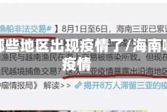 海南哪些地区出现疫情了/海南哪里疫情
