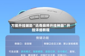 万能开挂辅助“迅奇麻将开挂神器”开挂详细教程