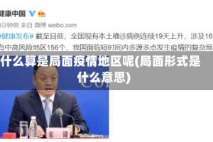 什么算是局面疫情地区呢(局面形式是什么意思)