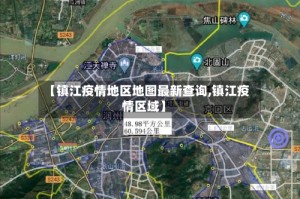 【镇江疫情地区地图最新查询,镇江疫情区域】