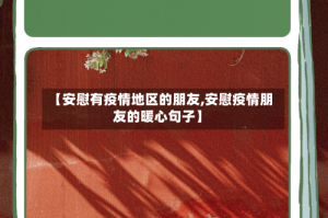 【安慰有疫情地区的朋友,安慰疫情朋友的暖心句子】