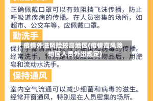 疫情外溢风险较高地区(疫情高风险地区人员外出规定)