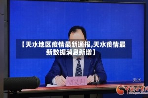 【天水地区疫情最新通报,天水疫情最新数据消息新增】