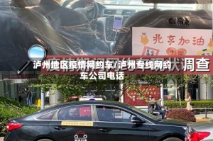 泸州地区疫情网约车/泸州专线网约车公司电话