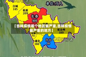 【吉林疫情哪个地区最严重,吉林疫情最严重的地方】