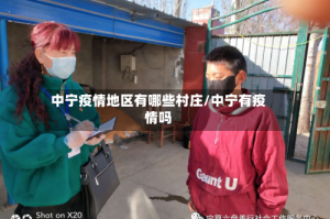 中宁疫情地区有哪些村庄/中宁有疫情吗