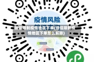微信限制疫情地区下单(微信限制疫情地区下单怎么解除)