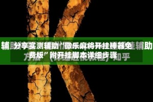 分享实测辅助“微乐麻将开挂神器免费版”附开挂脚本详细步骤