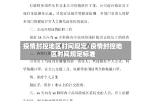 疫情封控地区时间规定/疫情封控地区时间规定标准