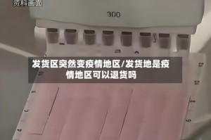 发货区突然变疫情地区/发货地是疫情地区可以退货吗