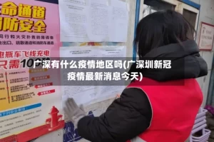 广深有什么疫情地区吗(广深圳新冠疫情最新消息今天)
