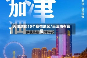天津增加10个疫情地区/天津市有疫情